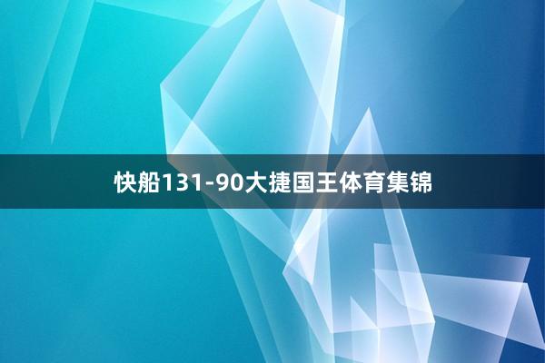 快船131-90大捷国王体育集锦