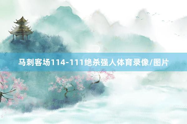 马刺客场114-111绝杀强人体育录像/图片