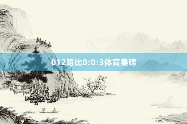 012路比0:0:3体育集锦