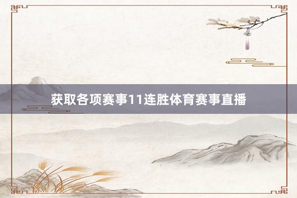 获取各项赛事11连胜体育赛事直播