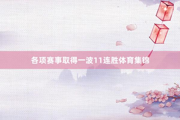 各项赛事取得一波11连胜体育集锦