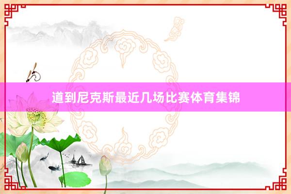 道到尼克斯最近几场比赛体育集锦