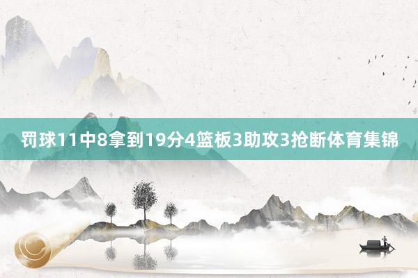 罚球11中8拿到19分4篮板3助攻3抢断体育集锦