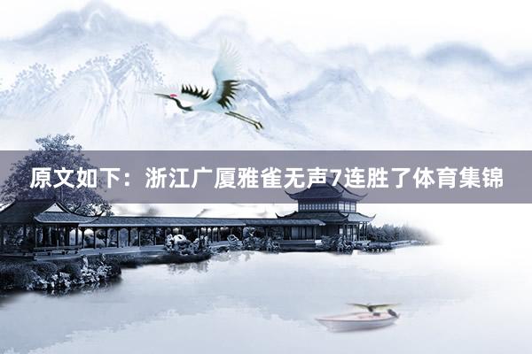 原文如下：浙江广厦雅雀无声7连胜了体育集锦