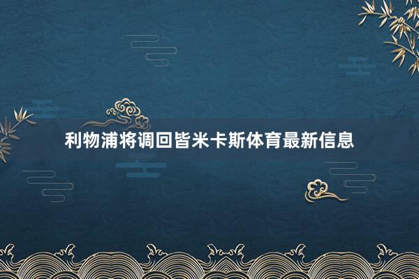 利物浦将调回皆米卡斯体育最新信息