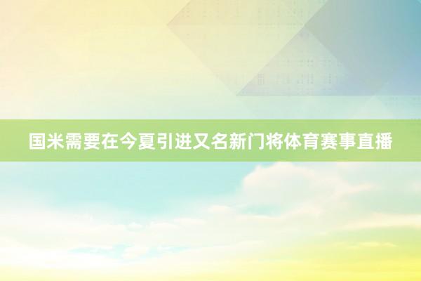 国米需要在今夏引进又名新门将体育赛事直播