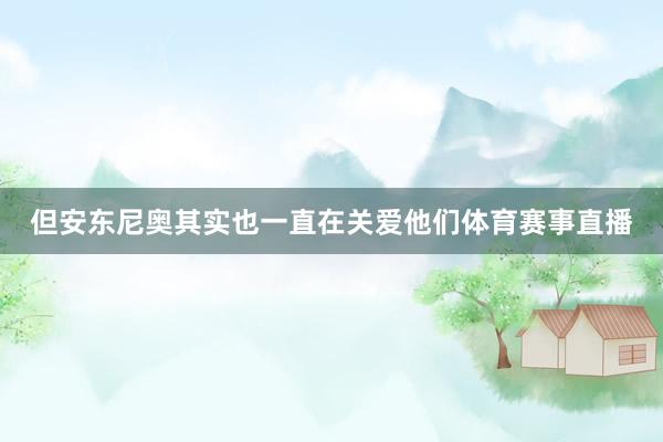 但安东尼奥其实也一直在关爱他们体育赛事直播