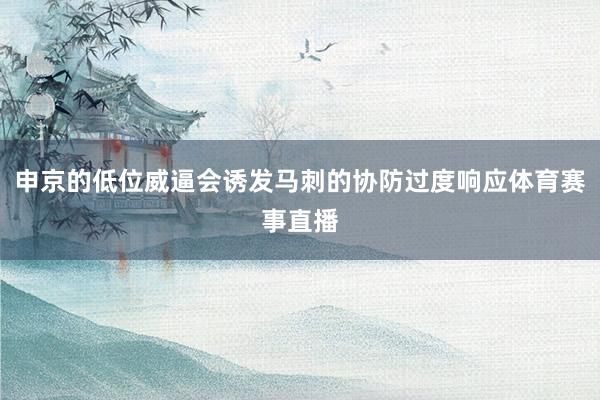 申京的低位威逼会诱发马刺的协防过度响应体育赛事直播