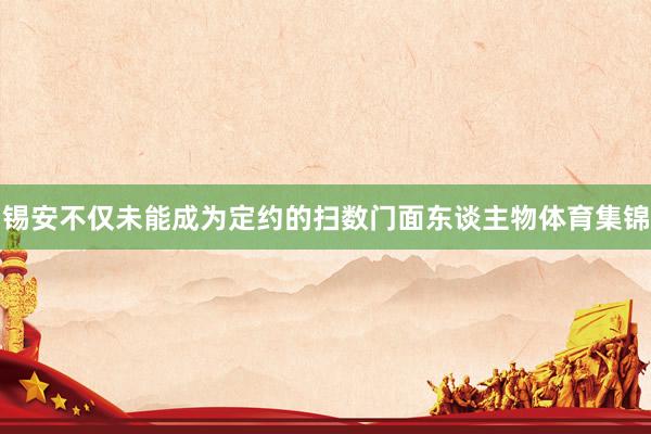 锡安不仅未能成为定约的扫数门面东谈主物体育集锦