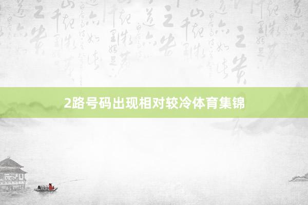 2路号码出现相对较冷体育集锦