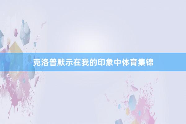 克洛普默示在我的印象中体育集锦
