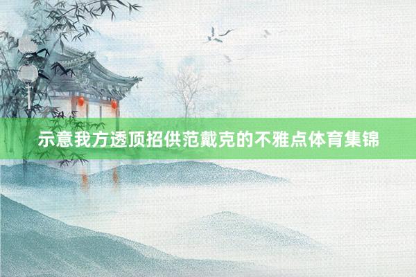 示意我方透顶招供范戴克的不雅点体育集锦