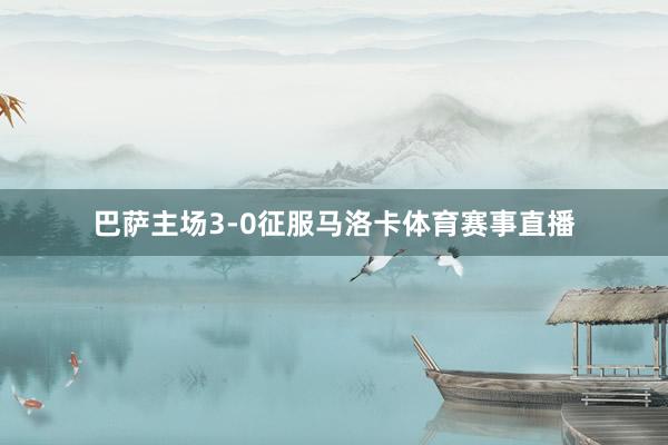 巴萨主场3-0征服马洛卡体育赛事直播
