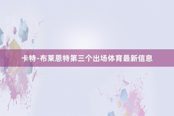 卡特-布莱恩特第三个出场体育最新信息
