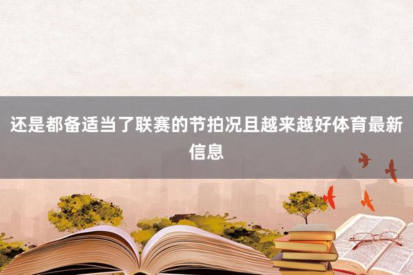 还是都备适当了联赛的节拍况且越来越好体育最新信息