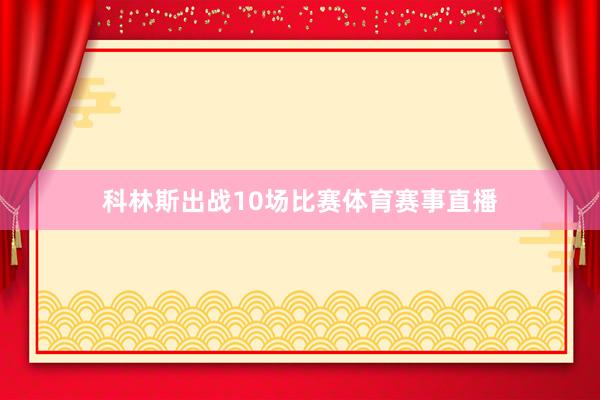 科林斯出战10场比赛体育赛事直播