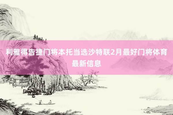 利雅得告捷门将本托当选沙特联2月最好门将体育最新信息