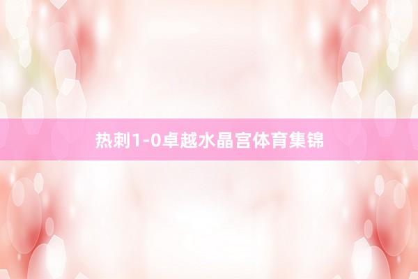 热刺1-0卓越水晶宫体育集锦