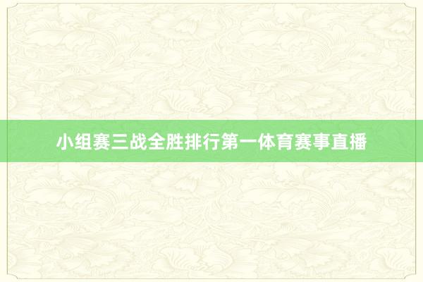 小组赛三战全胜排行第一体育赛事直播