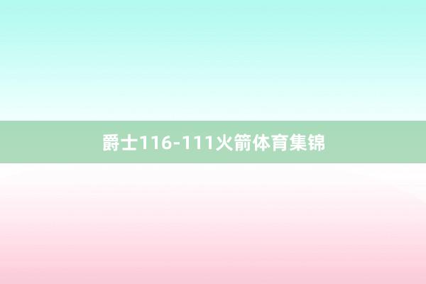 爵士116-111火箭体育集锦