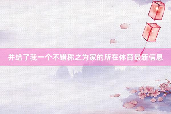并给了我一个不错称之为家的所在体育最新信息