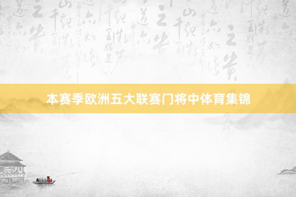 本赛季欧洲五大联赛门将中体育集锦