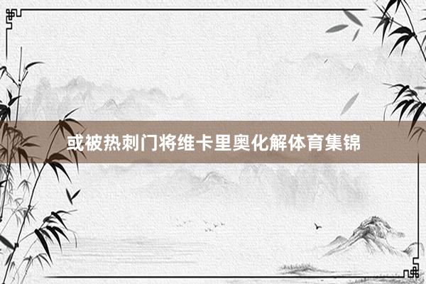 或被热刺门将维卡里奥化解体育集锦