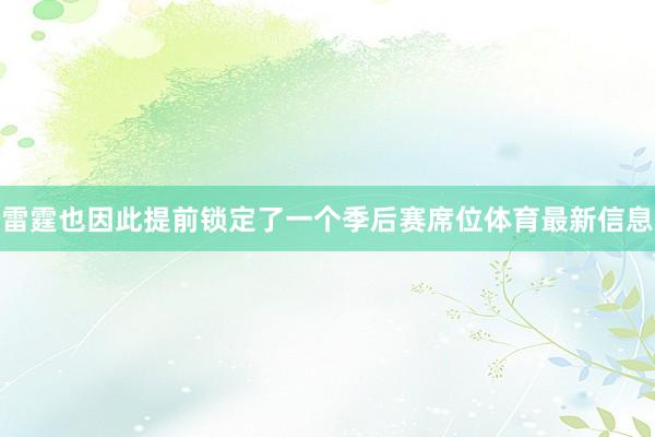 雷霆也因此提前锁定了一个季后赛席位体育最新信息