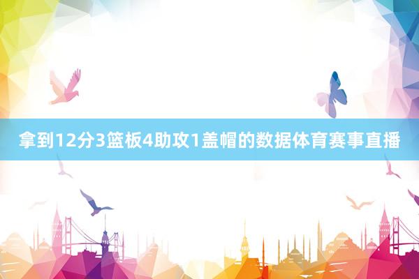 拿到12分3篮板4助攻1盖帽的数据体育赛事直播