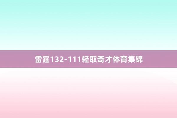雷霆132-111轻取奇才体育集锦