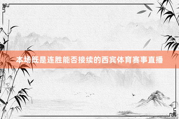 本场既是连胜能否接续的西宾体育赛事直播