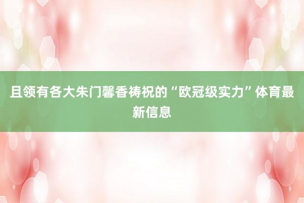 且领有各大朱门馨香祷祝的“欧冠级实力”体育最新信息