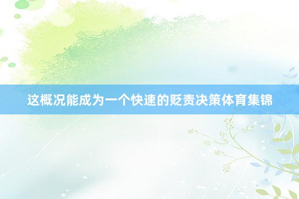 这概况能成为一个快速的贬责决策体育集锦