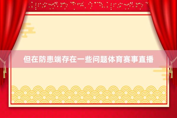 但在防患端存在一些问题体育赛事直播