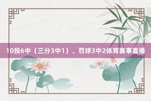10投6中（三分3中1）、罚球3中2体育赛事直播