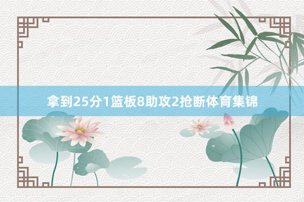 拿到25分1篮板8助攻2抢断体育集锦