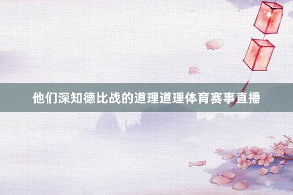 他们深知德比战的道理道理体育赛事直播