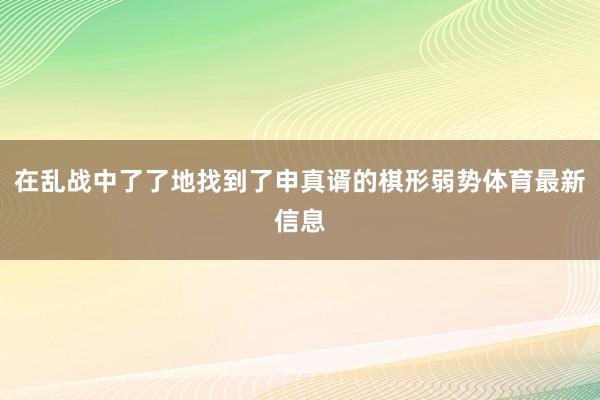 在乱战中了了地找到了申真谞的棋形弱势体育最新信息