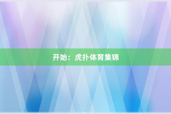 开始：虎扑体育集锦