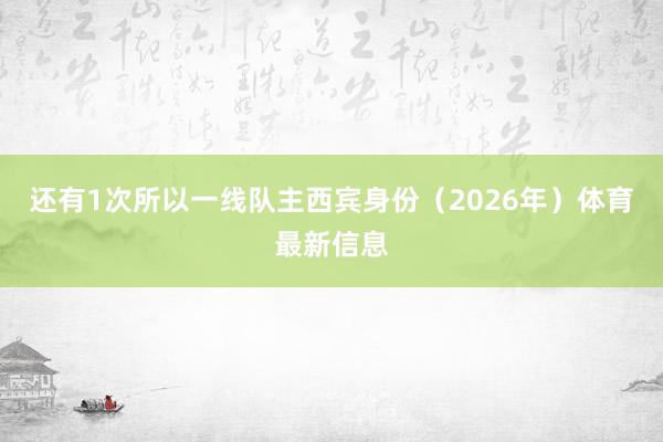 还有1次所以一线队主西宾身份（2026年）体育最新信息