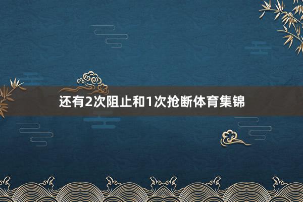 还有2次阻止和1次抢断体育集锦
