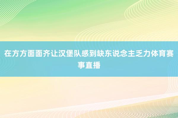 在方方面面齐让汉堡队感到缺东说念主乏力体育赛事直播