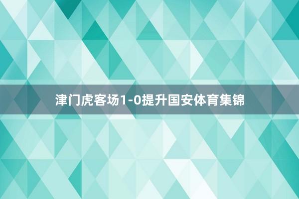 津门虎客场1-0提升国安体育集锦