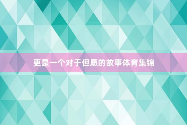 更是一个对于但愿的故事体育集锦