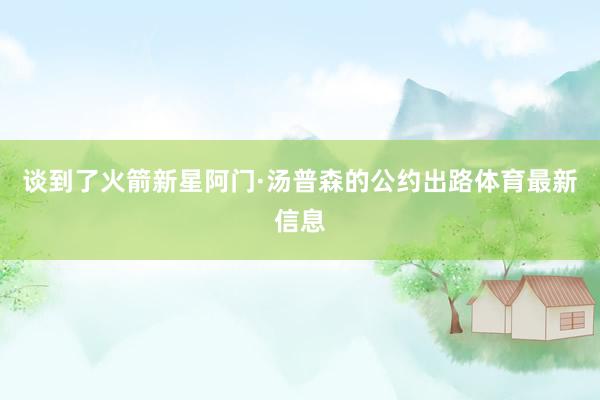 谈到了火箭新星阿门·汤普森的公约出路体育最新信息