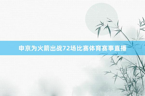 申京为火箭出战72场比赛体育赛事直播