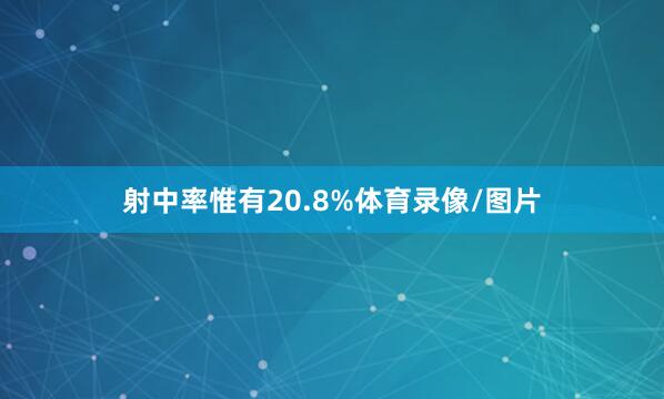 射中率惟有20.8%体育录像/图片