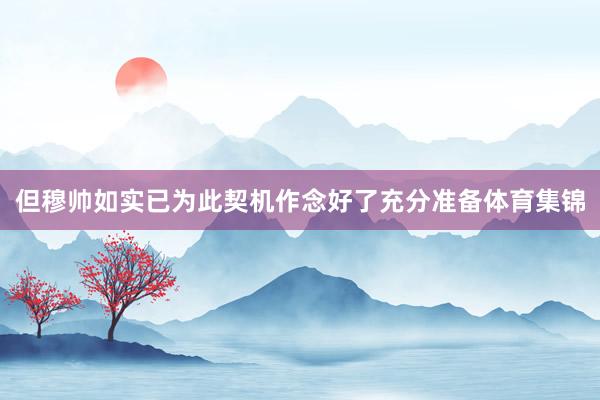 但穆帅如实已为此契机作念好了充分准备体育集锦