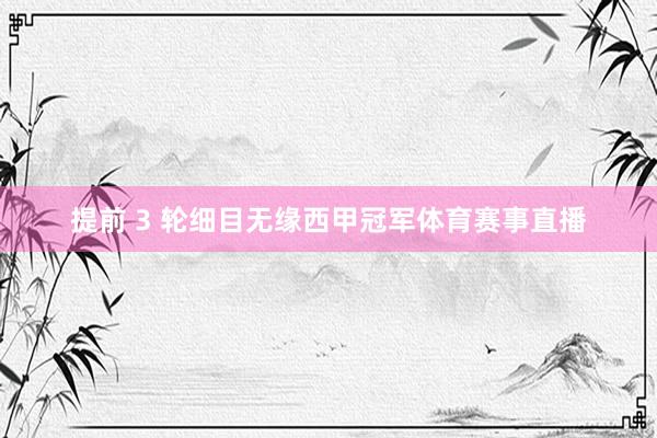 提前 3 轮细目无缘西甲冠军体育赛事直播