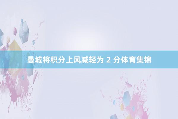 曼城将积分上风减轻为 2 分体育集锦